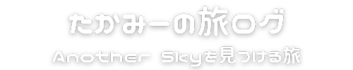 たかみーの旅ログ